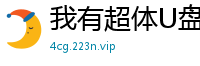 我有超体U盘黑暗狗熊